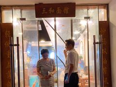 门面-刘氏三和面馆