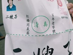 -清真·二嫂子煎饼果子(鼓楼旗舰形象店)