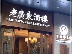 -古南都·老广东酒楼(龙江店)