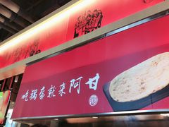 -阿甘锅盔(合生汇购物中心店)