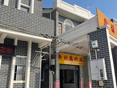 门面-新村森记腐竹豆浆