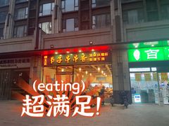 -钢五区节子串串香(环球汇·天誉店)