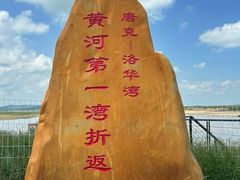 -黄河九曲第一湾
