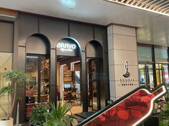 -BRAVO·布瓦屋西餐