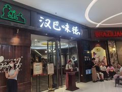 -汉巴味德(沈阳万象汇店)