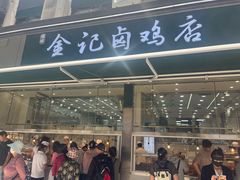 -顺城金记卤鸡·清真