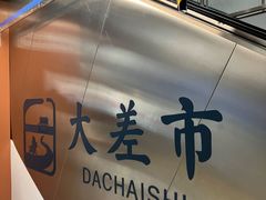 -大差市(地铁站)