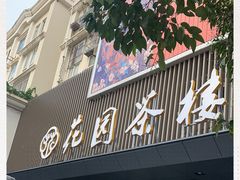 -花园茶楼(兴城西路店)