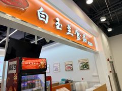 -白玉兰传统小吃