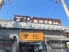 -万记麻辣烫国展总店
