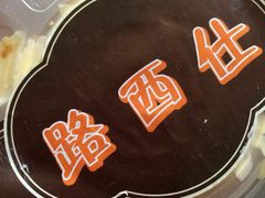 纯黄油螺丝转-路西仕·手作西点(气象台路店)