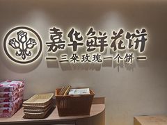 -嘉华鲜花饼(四方街旗舰店)