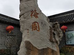 -梅园