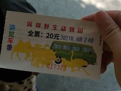 -深圳野生动物园