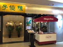 门面-陈傻子餐厅(世纪都会店)