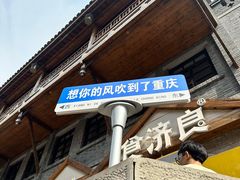 -重庆十八梯传统风貌区