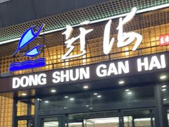 门面-东舜赶海·胶东海鲜家常菜(奥体中心店)