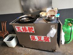 -五娭毑臭豆腐(黄兴南路店)