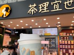 -茶理宜世(广州南站（站内）3楼B17检票口店)