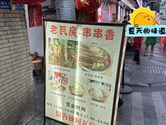 -老瓦房冷锅串串(文殊院店)