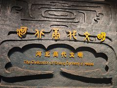-河北博物院