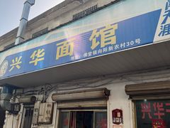 -兴华千张面馆