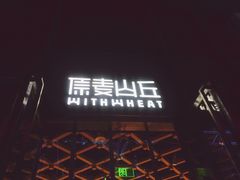 -原麦山丘(五棵松华熙店)
