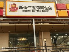 门面-新侨三宝乐面包店(崇文门店)