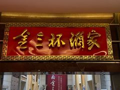 -金三杯酒家(泉城路店)