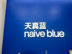 -天真蓝照相馆(五角场百联又一城店)