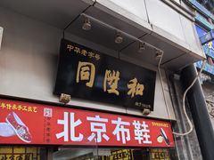 -北京前门大栅栏