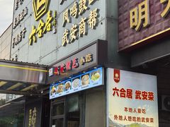 -六合居·邯郸菜·武安菜起源地