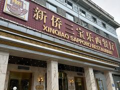 -新侨三宝乐西餐厅(崇文门店)