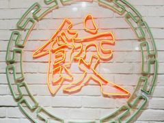 -金谷园饺子馆(北邮总店)