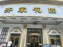 -齐家花园大酒店(宝山店)