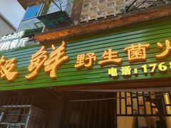 -菌极鲜野生菌火锅店(阳明祠店)