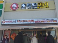 门面-朱脸脸热卤(埠西市场店)
