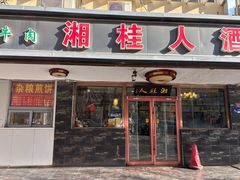 -湘桂人酒楼(西便门店)