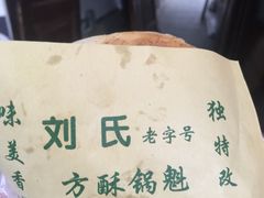 -刘氏方酥锅盔(古城总店)