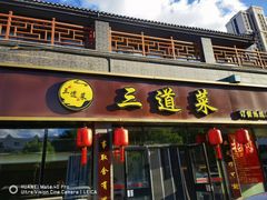 -三道菜(明堂公园店)