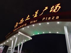 -南昌之星摩天轮