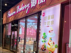 门面-御品轩(立丰城店)