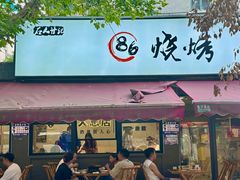 -86烧烤 | 江湖菜(石人总店)