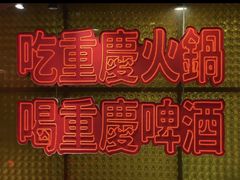 -后火锅(南京东路总店)