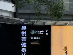 -星悦荟健身游泳(珠江新城店)