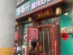 -鲁南仔·滕州炒鸡(经三路店)