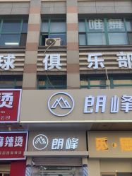 -朗峰专业美发沙龙