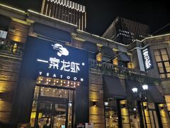 门面-一棠龙虾•王牌虾球(楚河汉街店)
