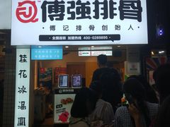门面-傅强排骨(成都总店)