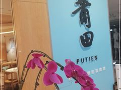-莆田餐厅PUTIEN(金融街购物中心店)